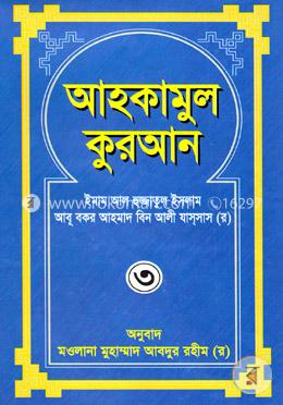 আহকামুল কুরআন ৩য় খণ্ড image