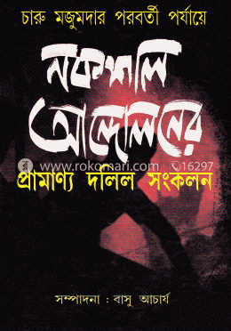 চারু মজুমদার পরবর্তী পর্যায়ে নকশাল আন্দোলনের প্রামান্য দলিল সংকলন