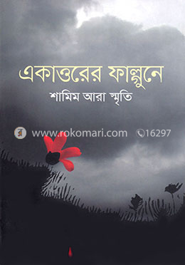 একাত্তরের ফাল্গুনে image
