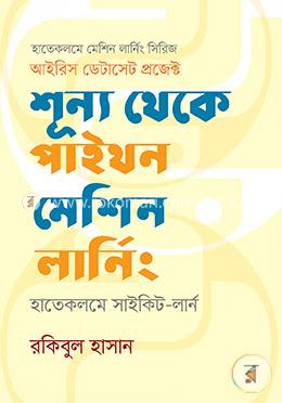 শূন্য থেকে পাইথন মেশিন লার্নিং : হাতেকলমে সাইকিট-লার্ন (দ্বিতীয় সংস্করণ)
