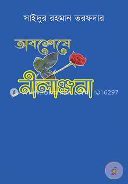 অবশেষে নীলাঞ্জনা