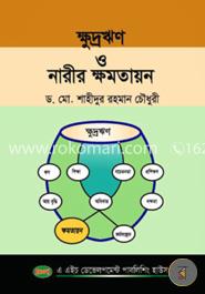 ক্ষুদ্রঋণ ও নারীর ক্ষমতায়ন