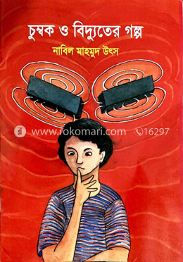 চুম্বক ও বিদ্যুতের গল্প image