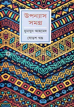 উপন্যাস সমগ্র-১৬ image