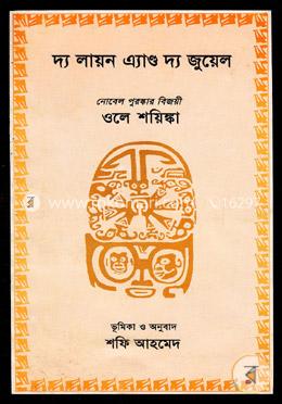 দ্য লায়ন এন্ড দ্য জুয়েল image