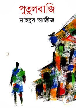 পুতুলবাজি 