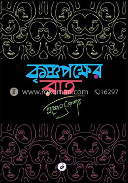 কৃষ্ণপক্ষের রাত