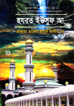 হযরত ইউসুফ আ. image