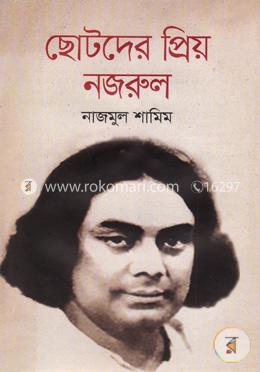 ছোটদের প্রিয় নজরুল
