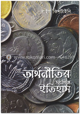অর্থনীতির সংক্ষিপ্ত ইতিহাস image