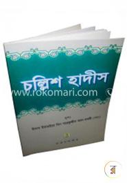 চল্লিশ হাদীস