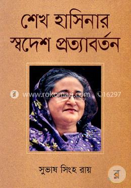 শেখ হাসিনার স্বদেশ প্রত্যাবর্তন image