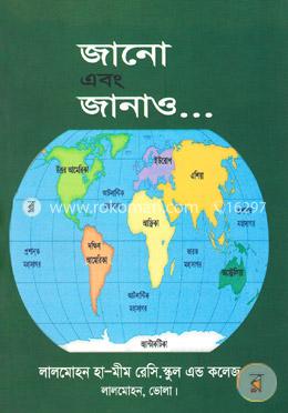 জানো এবং জানাও