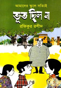 আমাদের স্কুলে সত্যিই ভূত ছিল না image