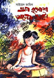 এখন রূপোশ অনেক ছোটো image