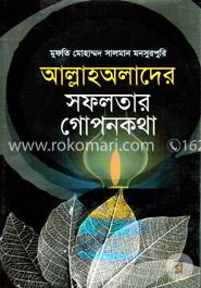 আল্লাহঅলাদের সফলতার গোপনকথা