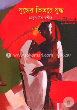 যুদ্ধের ভিতরে যুদ্ধে image