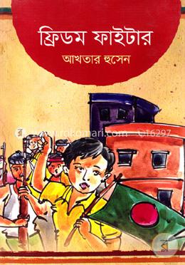 ফ্রিডম ফাইটার (মুক্তিযুদ্ধ বিষয়ক কিশোর উপন্যাস) image