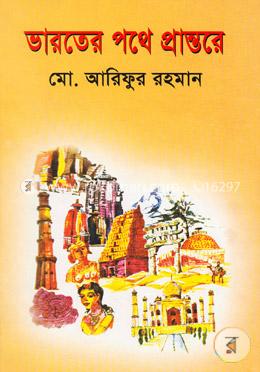 ভারতের পথে প্রান্তরে image