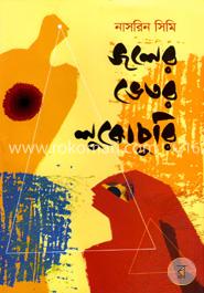 জলের ভেতর লুকোচুরি image