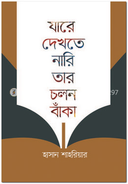যারে দেখতে নারি তার চলন বাঁকা image