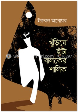 খুঁড়িয়ে হাঁটা বালকের শালিক image
