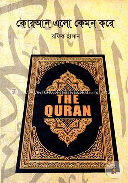 কোরআন এলো কেমন করে