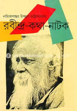 রবীন্দ্র-কথা-নাটক