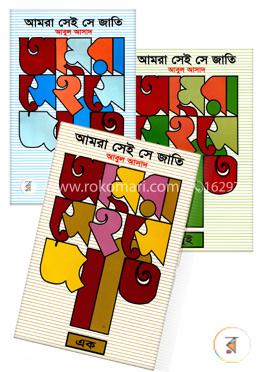 আমরা সেই সে জাতিঃ ১ম-৩য় খণ্ড রকমারি কালেকশন