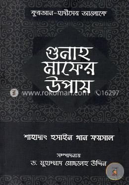 কুরআন-হাদীসের আলোকে গুনাহ মাফের উপায় image