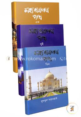 মহাভারতের পথে ১ম - ৩য় খণ্ড রকমারি কালেকশন