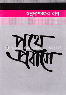 পথে প্রবাসে image