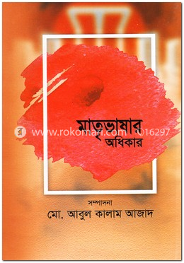 মাতৃভাষার অধিকার