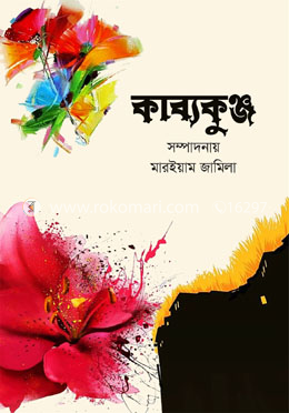 কাব্যকুঞ্জ image