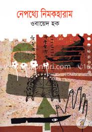 নেপথ্যে নিমকহারাম