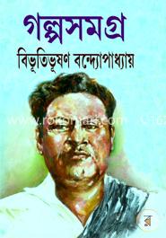 গল্পসমগ্র