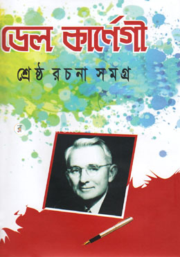 ডেল কার্ণেগী শ্রেষ্ঠ রচনা সমগ্র
