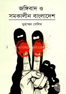 জঙ্গিবাদ ও সমকালীন বাংলাদেশ image