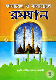 ফাযায়েল ও মাসায়েলে রমযান