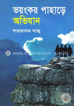 ভয়ংকর পাহাড়ে অভিযান