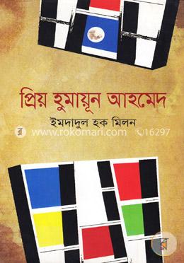 প্রিয় হুমায়ূন আহমেদ image