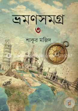 ভ্রমণসমগ্র -৩ image