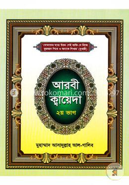 আরবী ক্বায়েদা - ২য় ভাগ