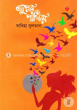 স্বপ্নের পাখিরা