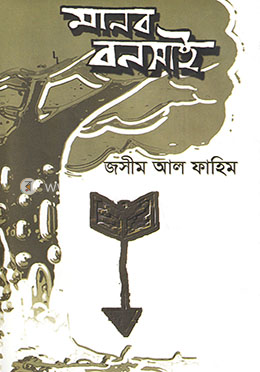 মানব বনসাই