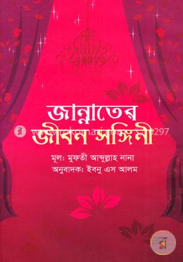 জান্নাতের জীবন সঙ্গিনী image