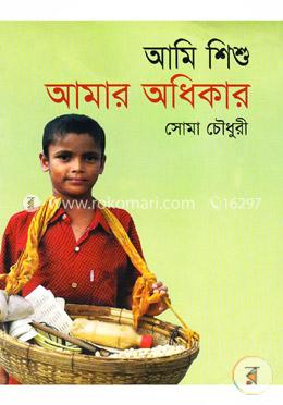 আমি শিশু আমার অধিকার image