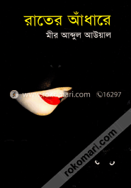 রাতের আঁধারে image