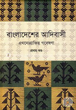 বাংলাদেশের আদিবাসী ১ম খণ্ড image
