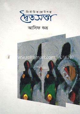 দ্বৈতসত্তা নির্বাচিত ছোটগল্প image
